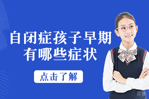 自闭症孩子早期有哪些症状