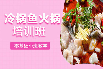 贵阳冷锅鱼火锅培训班