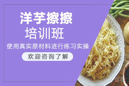 贵阳洋芋擦擦培训班