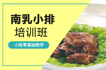 贵阳南乳小排培训班