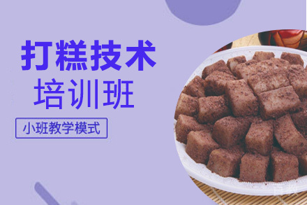 贵阳打糕技术培训班