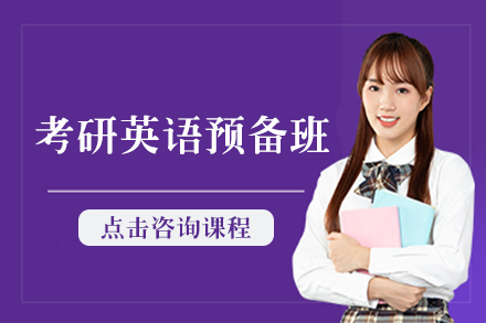 长沙考研英语预备班