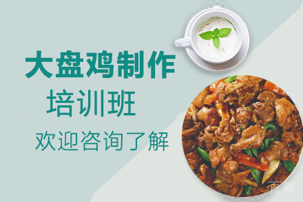 贵阳大盘鸡制作培训班