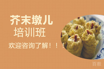 贵阳芥末墩儿培训班