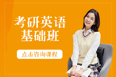 长沙考研英语基础班