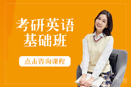 长沙考研英语基础班