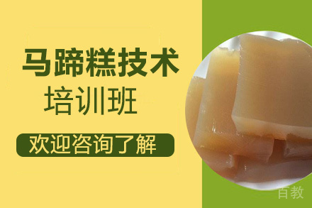 贵阳马蹄糕技术培训班