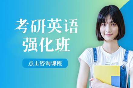 长沙考研英语强化班