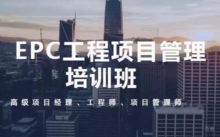 深圳EPC工程项目管理培训班