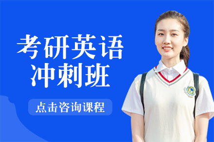 长沙考研英语冲刺班