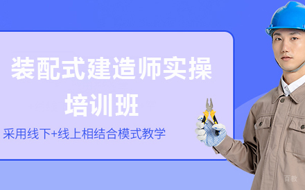 深圳装配式建造师实操培训班