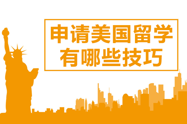 上海美国留学-申请美国留学有哪些技巧