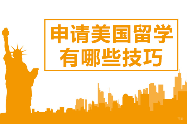 上海美国留学-申请美国留学有哪些技巧