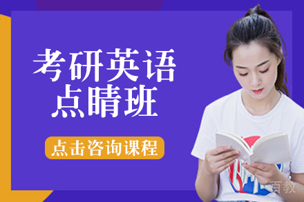 长沙考研英语点睛班