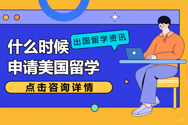 什么时候申请美国留学比较好