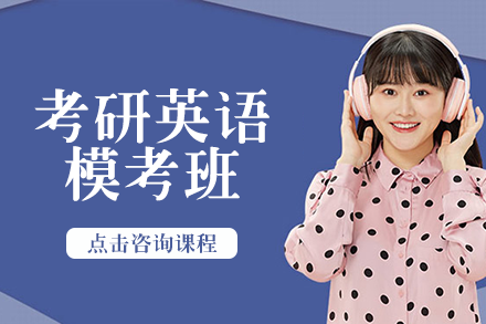 长沙考研英语模考班