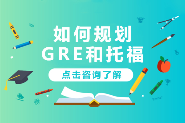 GRE与托福联合备考全解析：能力训练才是核心关键
