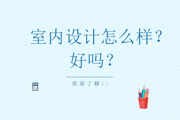 深圳室内设计-室内设计怎么样？好吗？