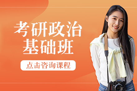 长沙考研政治基础班
