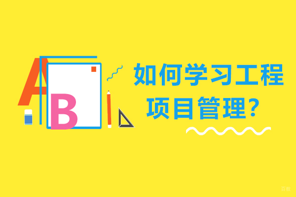 如何学习工程项目管理？