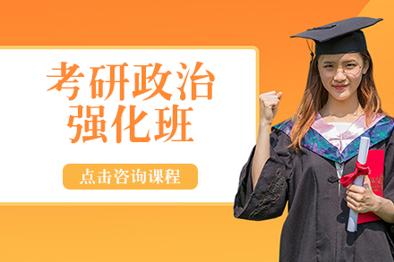 长沙考研政治强化班