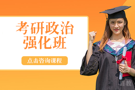 长沙考研政治强化班