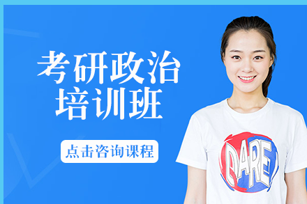 长沙考研政治培训班