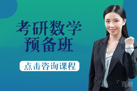 长沙考研数学预备班