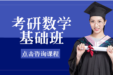 长沙考研数学基础班