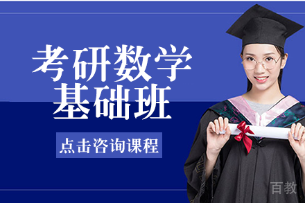 长沙考研数学基础班