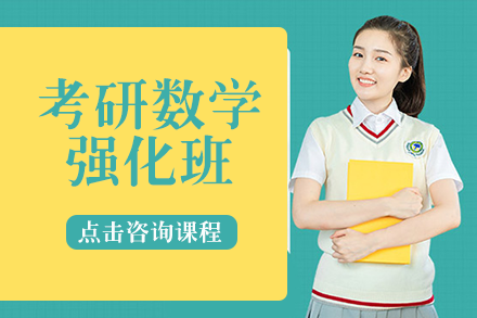 长沙考研数学强化班