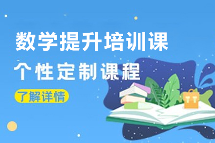 深圳學歷教育培訓-數學提升培訓課