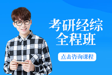 长沙考研经综全程班