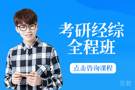 长沙新航道好轻松考研_长沙考研经综全程班