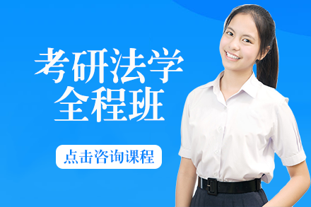 长沙考研法学全程班