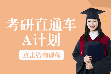 长沙考研直通车A计划