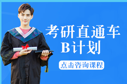 长沙考研直通车B计划