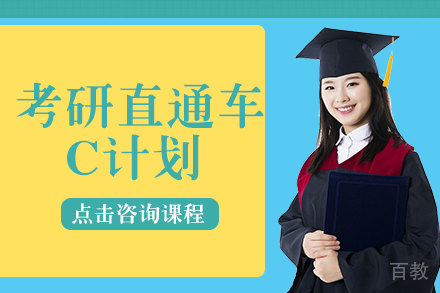 长沙新航道好轻松考研_长沙考研直通车C计划