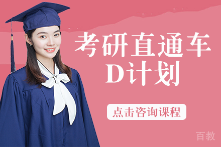 长沙新航道好轻松考研_长沙考研直通车D计划