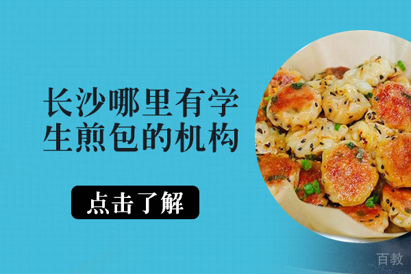长沙湘恋食光生煎包技术培训课程