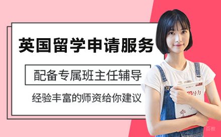北京英国留学申请服务