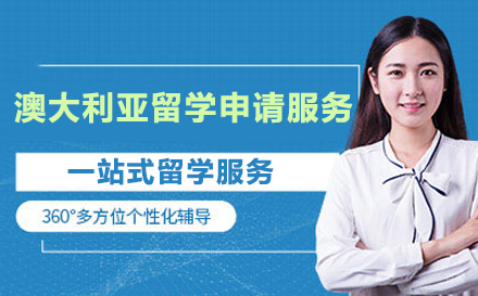 北京澳大利亚留学申请服务
