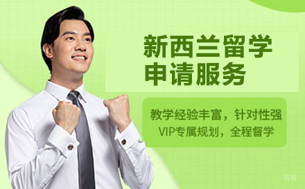 北京新西兰留学申请服务