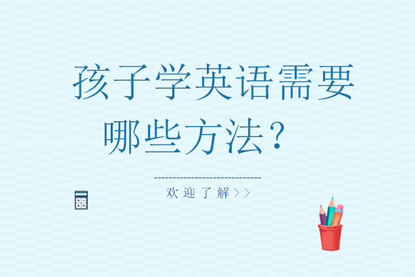 孩子学英语需要哪些方法？