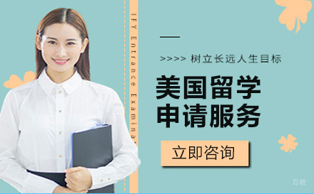 北京美国留学申请服务