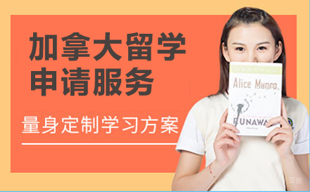 北京加拿大留学申请服务