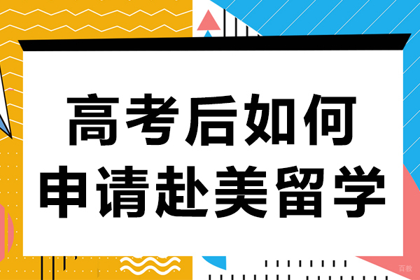 高考后如何申请赴美留学