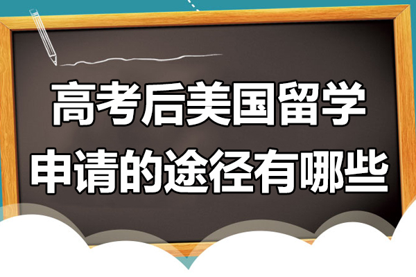 高考后美国留学全攻略：三种主流申请路径+预科核心优势深度解析