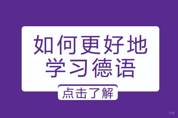 成都如何更好地学习德语