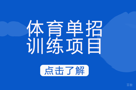 成都体育单招训练项目